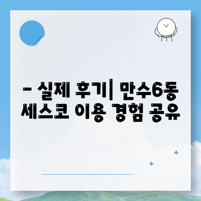 인천 남동구 만수6동 세스코 가격 & 후기| 좀벌레 해결, 가정집/원룸 비용 비교 | 2024 최신 정보