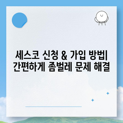 대구 달서구 월암동 세스코 가격 & 후기| 가정집, 원룸, 좀벌래 해결 솔루션 | 비용, 신청, 가입, 진단 2024