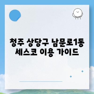 청주 상당구 남문로1동 세스코 가격 & 후기| 가정집, 원룸, 좀벌래 해결 솔루션 | 비용, 신청, 가입, 진단 2024