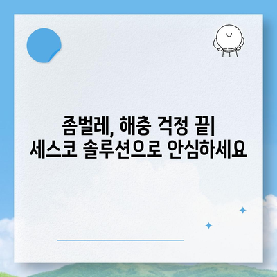 인천 옹진군 덕적면 세스코 가격 & 후기| 가정집, 원룸, 좀벌래 해결 솔루션 | 비용, 신청, 가입, 진단, 2024