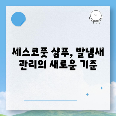 발냄새 관리 끝판왕| 세스코풋 샴푸로 각질 제거까지 완벽하게 | 발냄새 원인, 해결 방법, 추천 제품