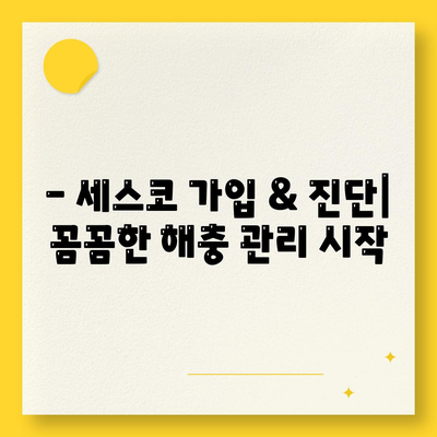 전라북도 남원시 운봉읍 세스코 가격 & 후기| 가정집, 원룸, 좀벌래 해결 솔루션 | 비용, 신청, 가입, 진단 2024