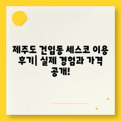 제주도 제주시 건입동 세스코 가격 & 후기| 가정집, 원룸, 좀벌레 해결 솔루션 | 2024 비용, 신청, 가입, 진단