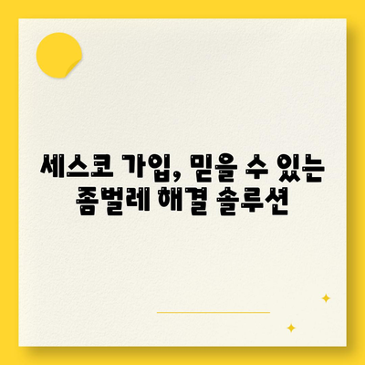 충청북도 영동군 용산면 세스코 가격 & 후기| 가정집, 원룸, 좀벌래 해결 솔루션 | 비용, 신청, 가입, 진단 2024