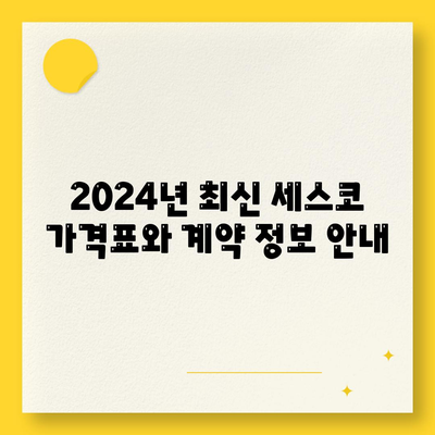 광주 남구 주월1동 세스코 가격 & 후기| 가정집, 원룸, 좀벌레 해결 솔루션 | 2024 최신 정보