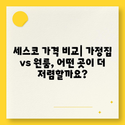 광주시 동구 지산1동 세스코 가격 & 후기| 좀벌레 해결 및 가정집/원룸 비용 비교 | 2024 최신 정보