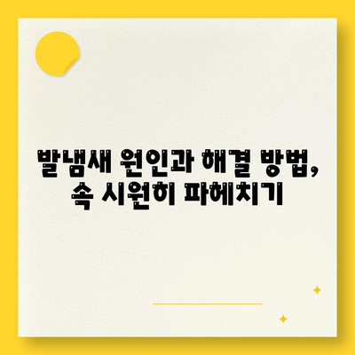 발냄새 관리 끝판왕| 세스코풋 샴푸로 각질 제거까지 완벽하게 | 발냄새 원인, 해결 방법, 추천 제품