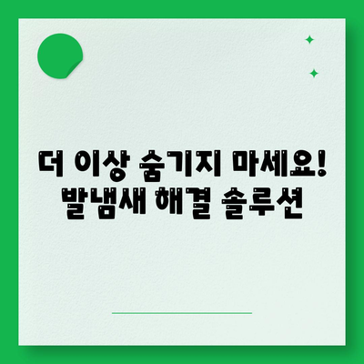 발냄새 관리 끝판왕| 세스코풋 샴푸로 각질 제거까지 완벽하게 | 발냄새 원인, 해결 방법, 추천 제품