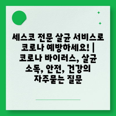 세스코 전문 살균 서비스로 코로나 예방하세요! | 코로나 바이러스, 살균 소독, 안전, 건강