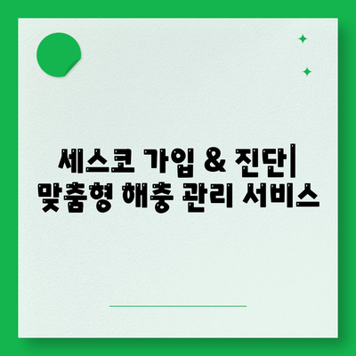 부산 범일2동 세스코 가격 & 후기| 가정집, 원룸, 좀벌레 해결 솔루션 | 비용, 신청, 가입, 진단 2024