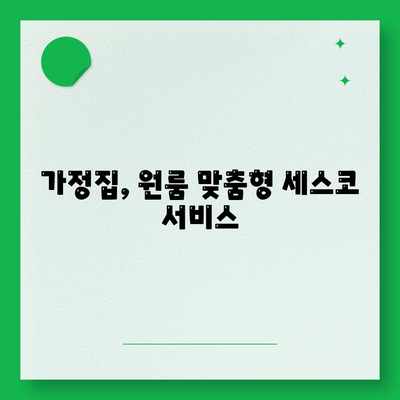 부산 동래구 안락1동 세스코 가격 & 후기| 가정집, 원룸, 좀벌래 해결 솔루션 | 비용, 신청, 가입, 진단 2024