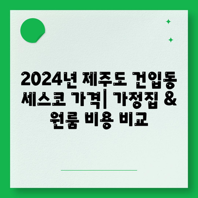 제주도 제주시 건입동 세스코 가격 & 후기| 가정집, 원룸, 좀벌레 해결 솔루션 | 2024 비용, 신청, 가입, 진단