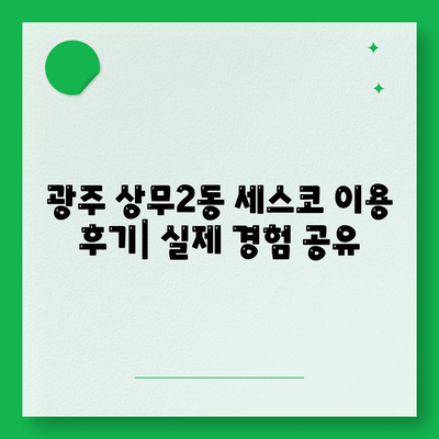 광주시 서구 상무2동 세스코 가격 & 후기| 가정집, 원룸, 좀벌래 해결 솔루션 | 비용, 신청, 가입, 진단 2024