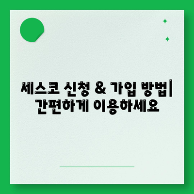 광주시 북구 중흥2동 세스코 가격 & 후기| 가정집, 원룸, 좀벌래 해결 솔루션 | 비용, 신청, 가입, 진단 2024