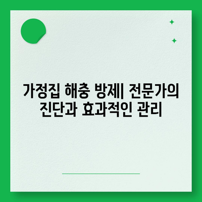 울산 동구 남목3동 세스코 가격 & 후기| 2024년 집, 원룸, 좀벌레 해결 솔루션 | 가정집, 비용, 신청, 가입, 진단