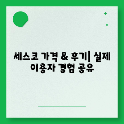 부산 강서구 대저2동 세스코 가격 & 후기| 좀벌래, 가정집, 원룸 해결 솔루션 | 비용, 신청, 가입, 진단, 2024