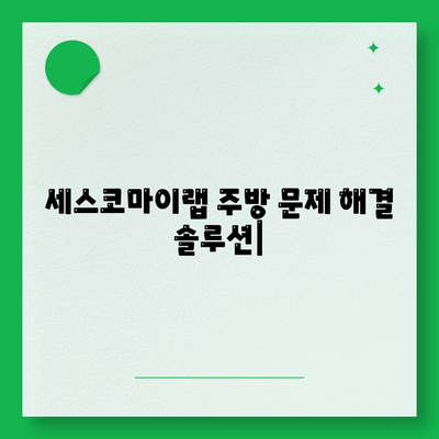 주방 문제 해결사! 세스코마이랩 기름때 제거 & 배수구 냄새 제거 솔루션 | 주방 청소, 기름때 제거, 배수구 악취 제거, 세스코마이랩