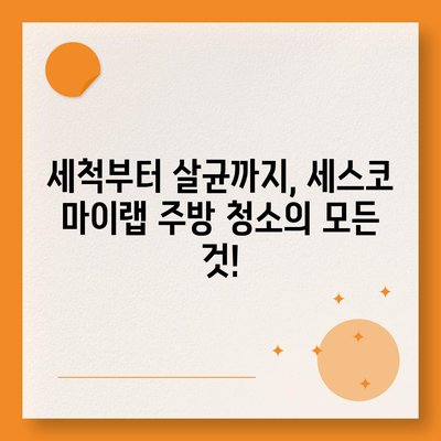 기름 때 제거, 세스코 마이랩 주방청소 용품으로 해결하세요! | 주방 청소, 기름때 제거, 세척, 세스코 마이랩