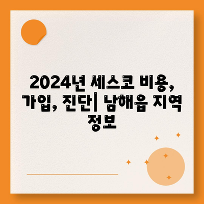 경상남도 남해군 남해읍 세스코 가격 & 후기| 가정집, 원룸, 좀벌래 해결 솔루션 | 2024 비용, 신청, 가입, 진단 정보