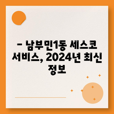 부산 서구 남부민1동 세스코 가격 & 후기| 가정집, 원룸, 좀벌레 해결 솔루션 | 2024 최신 정보