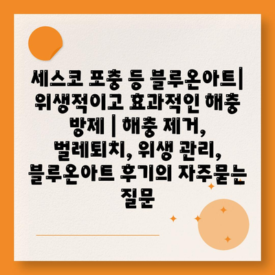 세스코 포충 등 블루온아트| 위생적이고 효과적인 해충 방제 | 해충 제거, 벌레퇴치, 위생 관리, 블루온아트 후기