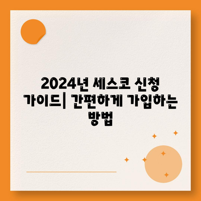 울산 남구 대현동 세스코 가격 & 후기| 2024년 가정집, 원룸 비용 & 신청 가이드 | 좀벌레 해결, 진단, 가입 팁