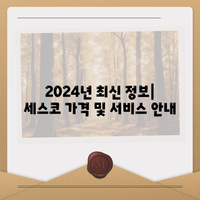 부산 영도구 청학2동 세스코 가격 & 후기| 가정집, 원룸, 좀벌래 해결 솔루션 | 비용, 신청, 가입, 진단 2024