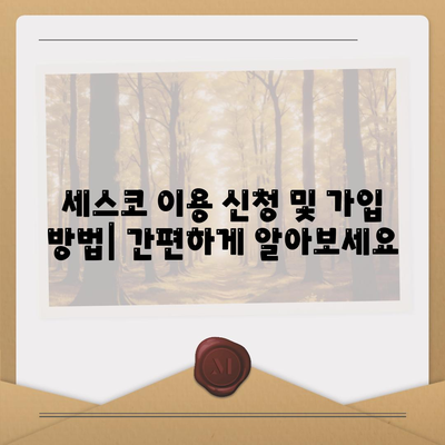 전라북도 고창군 무장면 세스코 가격 & 후기| 가정집, 원룸, 좀벌래 해결 솔루션 | 2024 최신 정보 | 비용, 신청, 가입, 진단