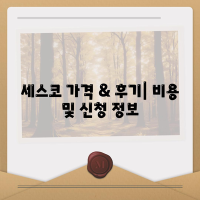 부산 동래구 안락1동 세스코 가격 & 후기| 가정집, 원룸, 좀벌래 해결 솔루션 | 비용, 신청, 가입, 진단 2024