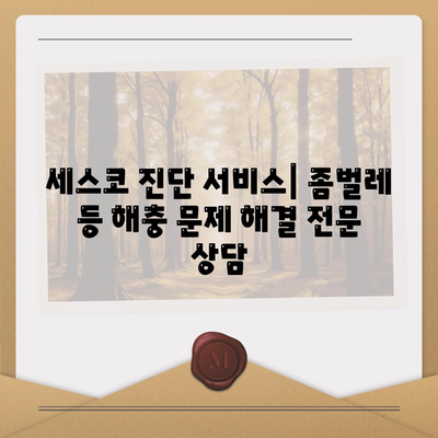 제주도 제주시 건입동 세스코 가격 & 후기| 가정집, 원룸, 좀벌레 해결 솔루션 | 2024 비용, 신청, 가입, 진단