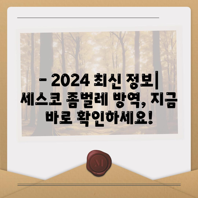 인천 남동구 만수6동 세스코 가격 & 후기| 좀벌레 해결, 가정집/원룸 비용 비교 | 2024 최신 정보