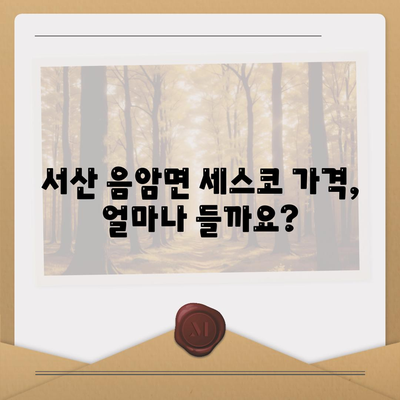 충청남도 서산시 음암면 세스코 가격 & 후기| 가정집, 원룸, 좀벌래 해결 솔루션 | 비용, 신청, 가입, 진단 2024