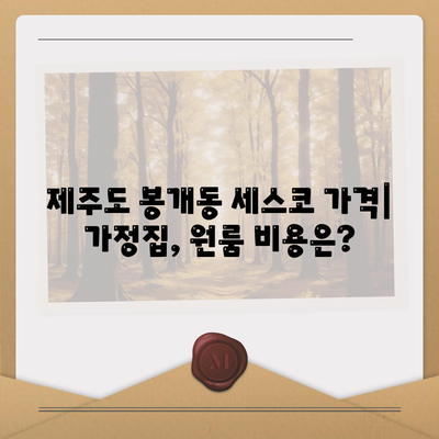 제주도 제주시 봉개동 세스코 가격 & 후기| 가정집, 원룸, 좀벌래 해결 솔루션 | 2024 최신 정보 | 비용, 신청, 가입, 진단