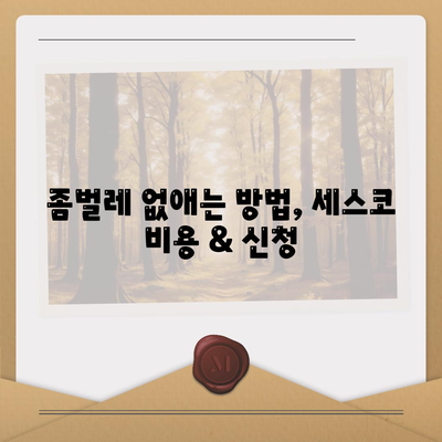 부산 북구 덕천3동 세스코 가격 & 후기| 가정집, 원룸 좀벌래 해결 솔루션 | 비용, 신청, 가입, 진단 2024