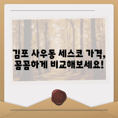 김포 사우동 세스코 가격 & 후기| 가정집, 원룸, 좀벌레 해결 솔루션 | 비용, 신청, 가입, 진단 2024