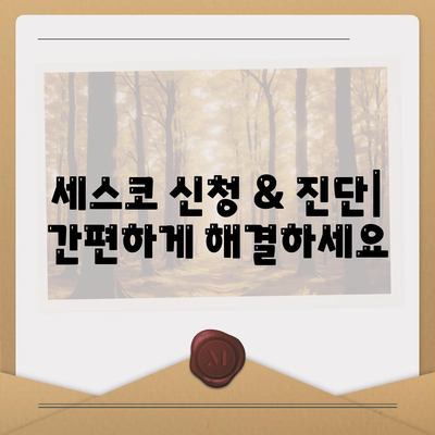 함안군 함안면 세스코 가격 & 후기| 가정집, 원룸, 좀벌레 해결 솔루션 | 2024 비용, 신청, 진단, 가입 정보