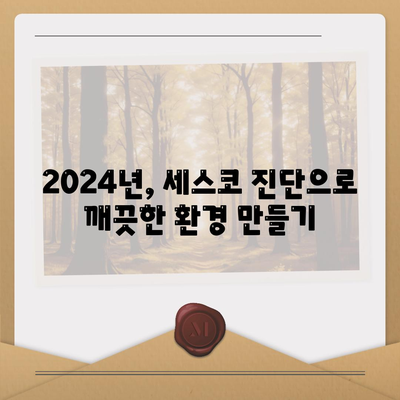 전라북도 순창군 유등면 세스코 가격 및 후기| 가정집, 원룸, 좀벌레 해결 솔루션 | 비용, 신청, 가입, 진단 2024