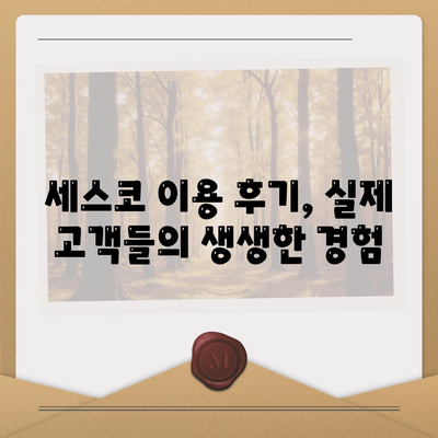 인천 연수구 연수1동 세스코 가격 & 후기| 가정집, 원룸, 좀벌레 해결 솔루션 | 2024 비용, 신청, 가입, 진단