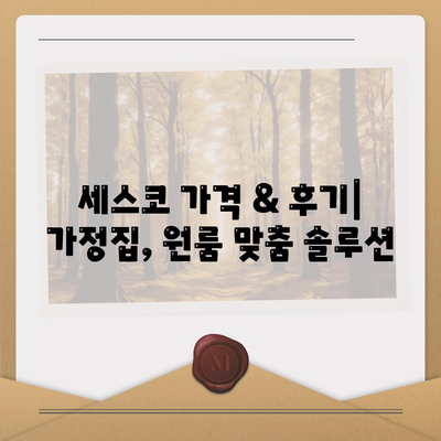 남양주 호평동 세스코 가격 & 후기| 가정집, 원룸, 좀벌래 해결 솔루션 | 비용, 신청, 가입, 진단 2024