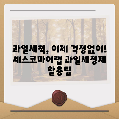 주방 세정 필수템! 세스코마이랩 과일세정제 사용 후기| 잔류농약 제거 효과 및 활용 팁 | 과일세척, 농약제거, 주방청소, 세척제 추천