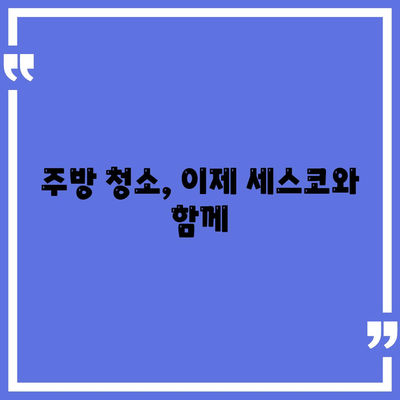 세스코마이랩세스코몰 주방 청소 도구 추천| 기름때 제거에 효과적인 5가지 아이템 | 세척, 주방, 찌든 때, 세스코