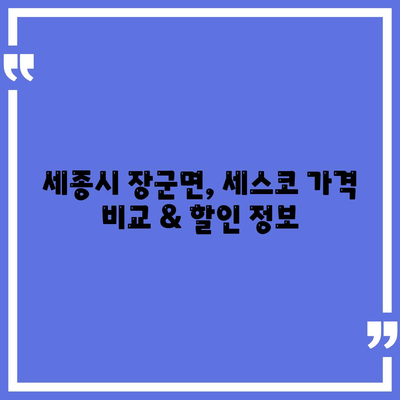 세종시 장군면 세스코 가격 & 후기| 가정집, 원룸, 좀벌래 해결 솔루션 | 비용, 신청, 가입, 진단 2024