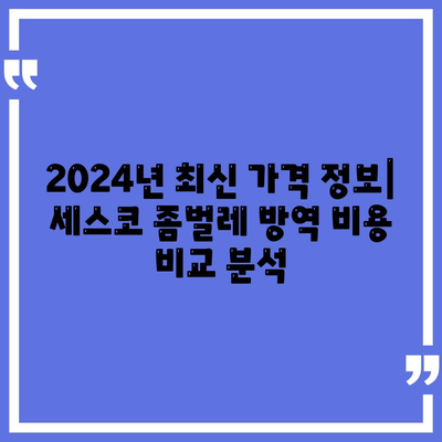 인천 서구 가정2동 세스코 가격 & 후기| 좀벌레, 집, 원룸, 가정집 비용 비교 | 2024 최신 정보