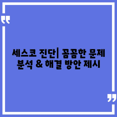 대전 대덕구 목상동 세스코 가격 & 후기| 가정집, 원룸, 좀벌레 해결 솔루션 | 비용, 신청, 가입, 진단 2024