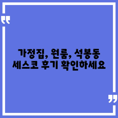 대전 대덕구 석봉동 세스코 가격 & 후기| 가정집, 원룸, 좀벌래 해결 솔루션 | 비용, 신청, 가입, 진단 2024