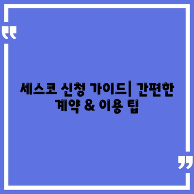 김포 사우동 세스코 가격 & 후기| 2024년 가정집, 원룸 비용 & 신청 가이드 | 좀벌레 해결, 진단, 가입 팁