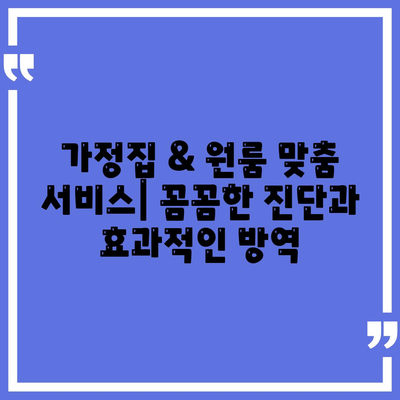 인천 남동구 만수4동 세스코 가격 & 후기| 가정집, 원룸, 좀벌래 해결 솔루션 | 2024 비용, 신청, 가입, 진단