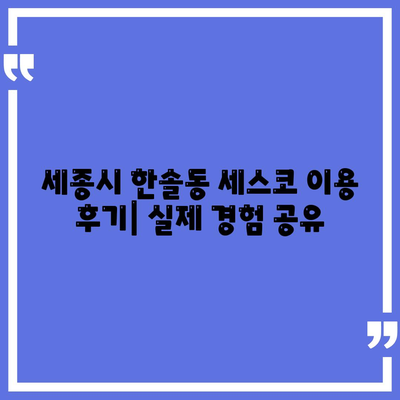 세종시 한솔동 세스코 가격 & 후기| 가정집, 원룸, 좀벌래 해결 솔루션 | 비용, 신청, 가입, 진단 2024