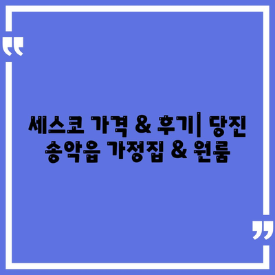 당진 송악읍 세스코 가격 & 후기| 가정집, 원룸, 좀벌래 해결 솔루션 | 비용, 신청, 가입, 진단, 2024