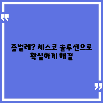 부산 북구 구포1동 세스코 가격 & 후기| 2024년 가정집, 원룸 비용 & 좀벌레 해결 솔루션 | 가입, 신청, 진단